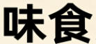 上海 LED 电子显示屏轮播图5